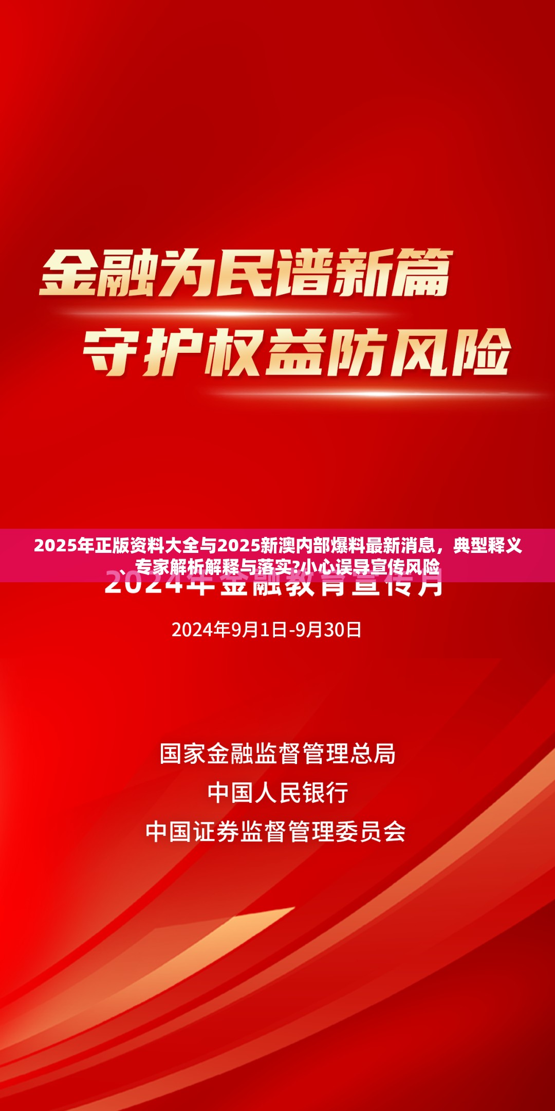 2025年正版资料大全与2025新澳内部爆料最新消息，典型释义、专家解析解释与落实?小心误导宣传风险