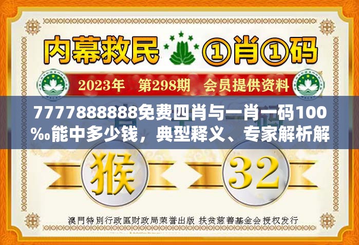 7777888888免费四肖与一肖一码100‰能中多少钱，典型释义、专家解析解释与落实?小心误导宣传风险