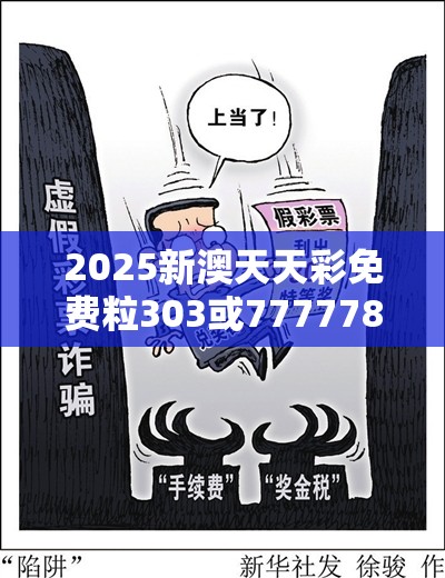 2025新澳天天彩免费粒303或77777888888免费管家，预防剖析、专家解读解释与落实,警惕诱导性陷阱