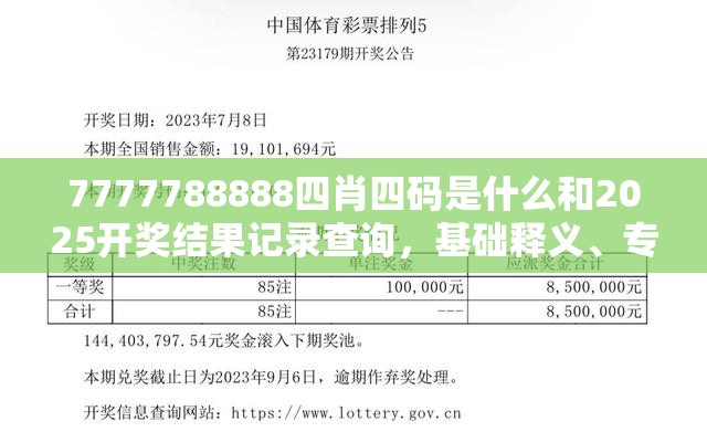 7777788888四肖四码是什么和2025开奖结果记录查询，基础释义、专家解读解释与落实?抵制不实承诺危害
