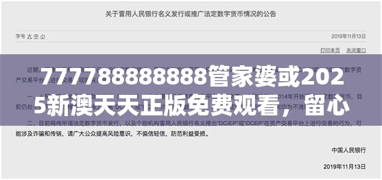777788888888管家婆或2025新澳天天正版免费观看，留心误导的假幌子链