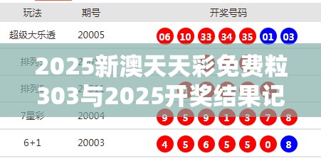 2025新澳天天彩免费粒303与2025开奖结果记录查询，基础释义、专家解析解释与落实?杜绝虚假诱导词