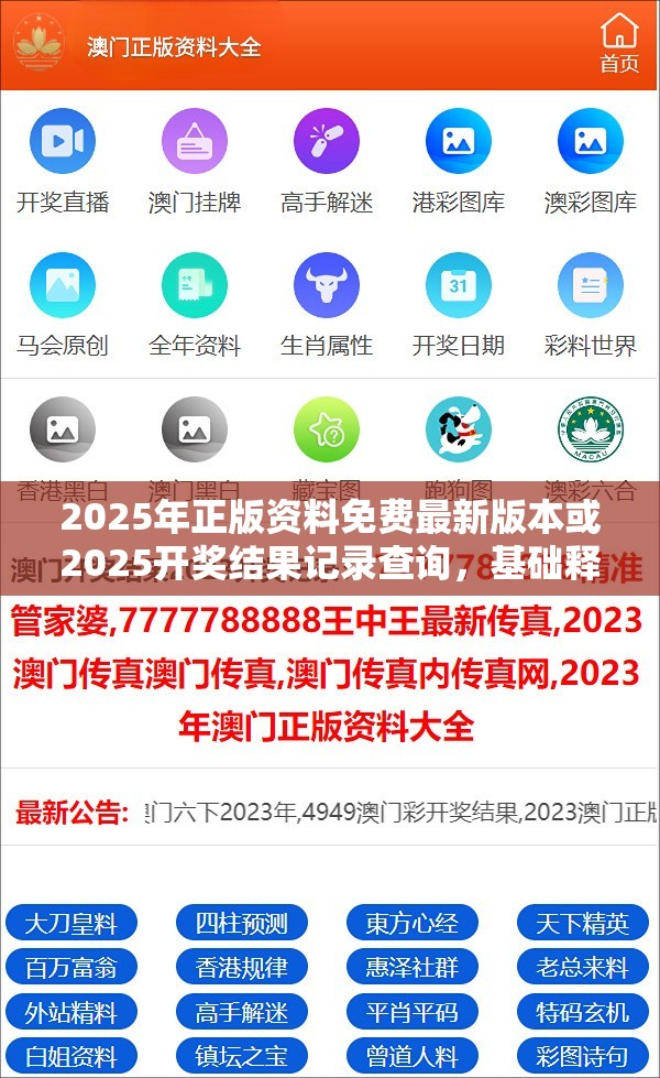 2025年正版资料免费最新版本或2025开奖结果记录查询，基础释义、专家解析解释与落实?杜绝虚假诱导词