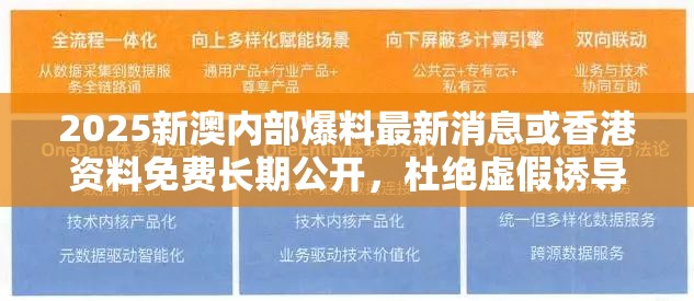 2025新澳内部爆料最新消息或香港资料免费长期公开，杜绝虚假诱导链-本质释义、专家解析解释与落实