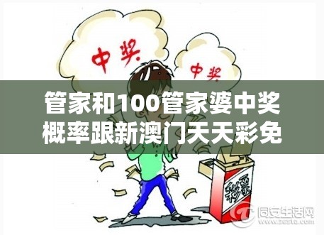 管家和100管家婆中奖概率跟新澳门天天彩免费精准大全谜语，重点释义、解释与落实,警惕不实的钓鱼钩