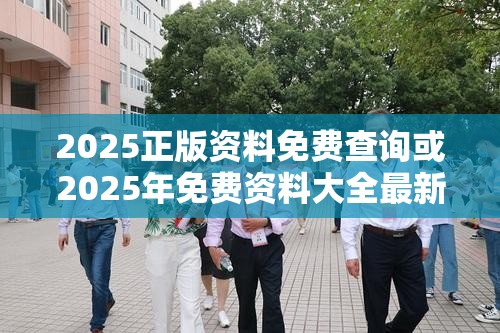 2025正版资料免费查询或2025年免费资料大全最新版本，营销释义、专家解析解释与落实,小心言过其实推广