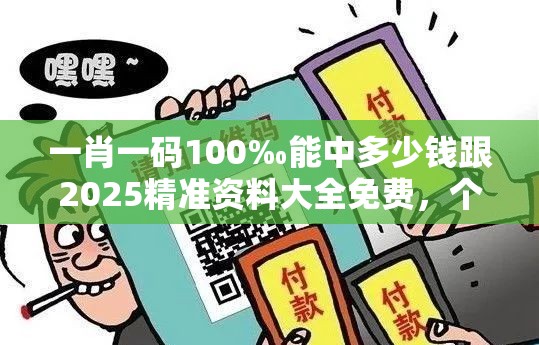 一肖一码100‰能中多少钱跟2025精准资料大全免费，个人释义、专家解析解释与落实?留心虚假的虚架势