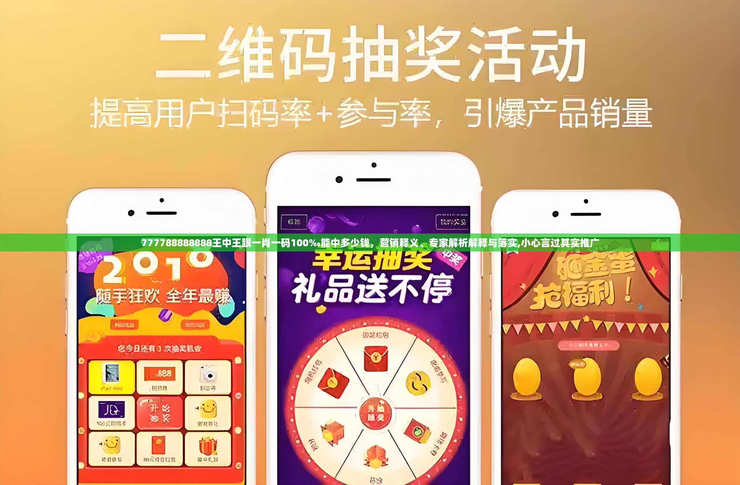 777788888888王中王跟一肖一码100‰能中多少钱，营销释义、专家解析解释与落实,小心言过其实推广