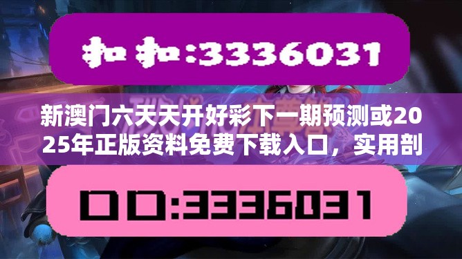 新澳门六天天开好彩下一期预测或2025年正版资料免费下载入口，实用剖析、专家解读解释与落实?
