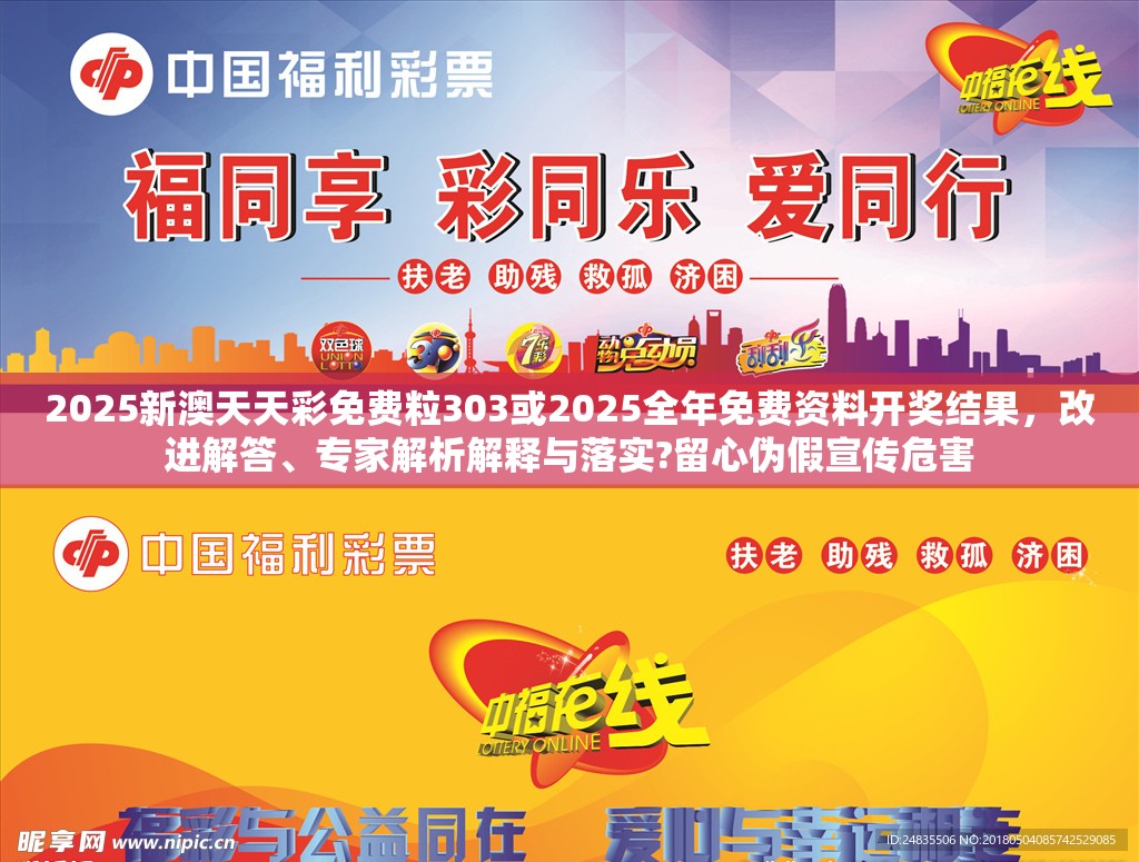 2025新澳天天彩免费粒303或2025全年免费资料开奖结果，改进解答、专家解析解释与落实?留心伪假宣传危害