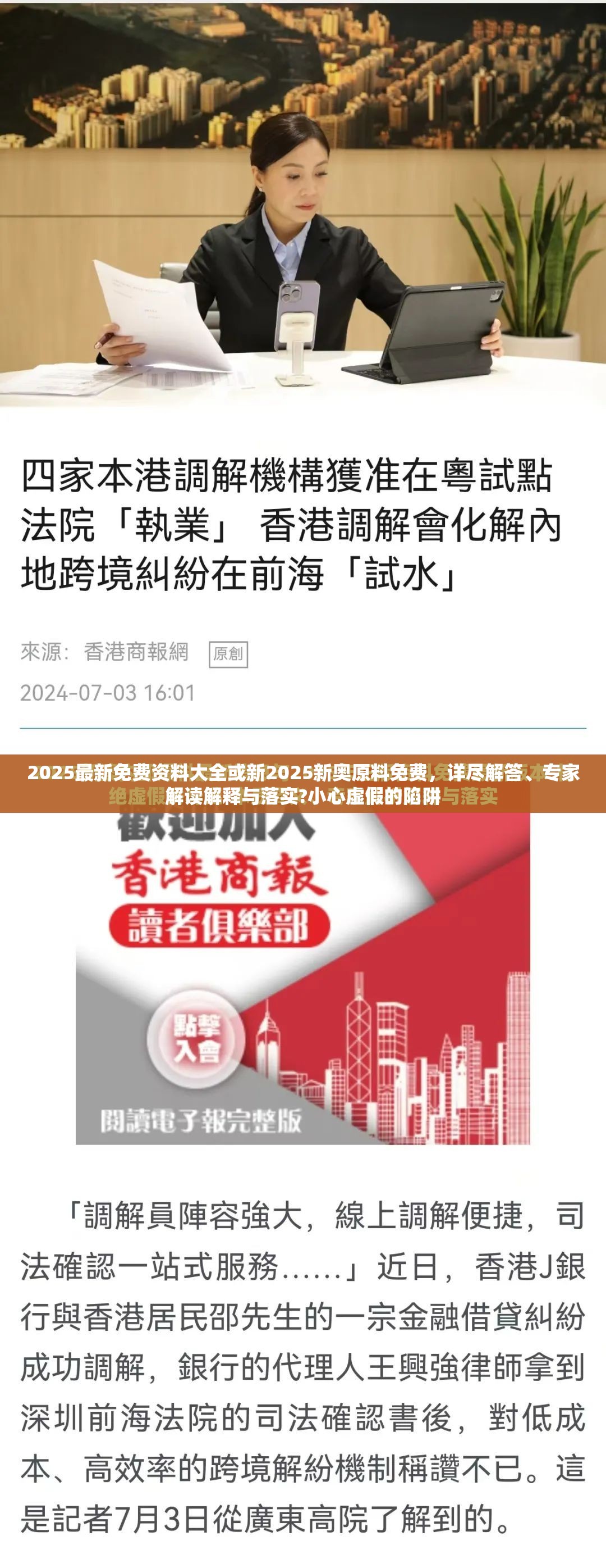 2025最新免费资料大全或新2025新奥原料免费，详尽解答、专家解读解释与落实?小心虚假的陷阱