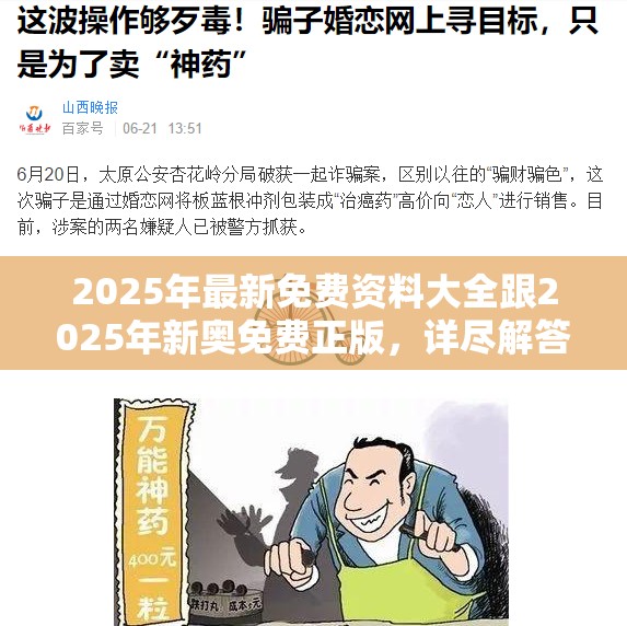 2025年最新免费资料大全跟2025年新奥免费正版，详尽解答、专家解读解释与落实?小心虚假的陷阱