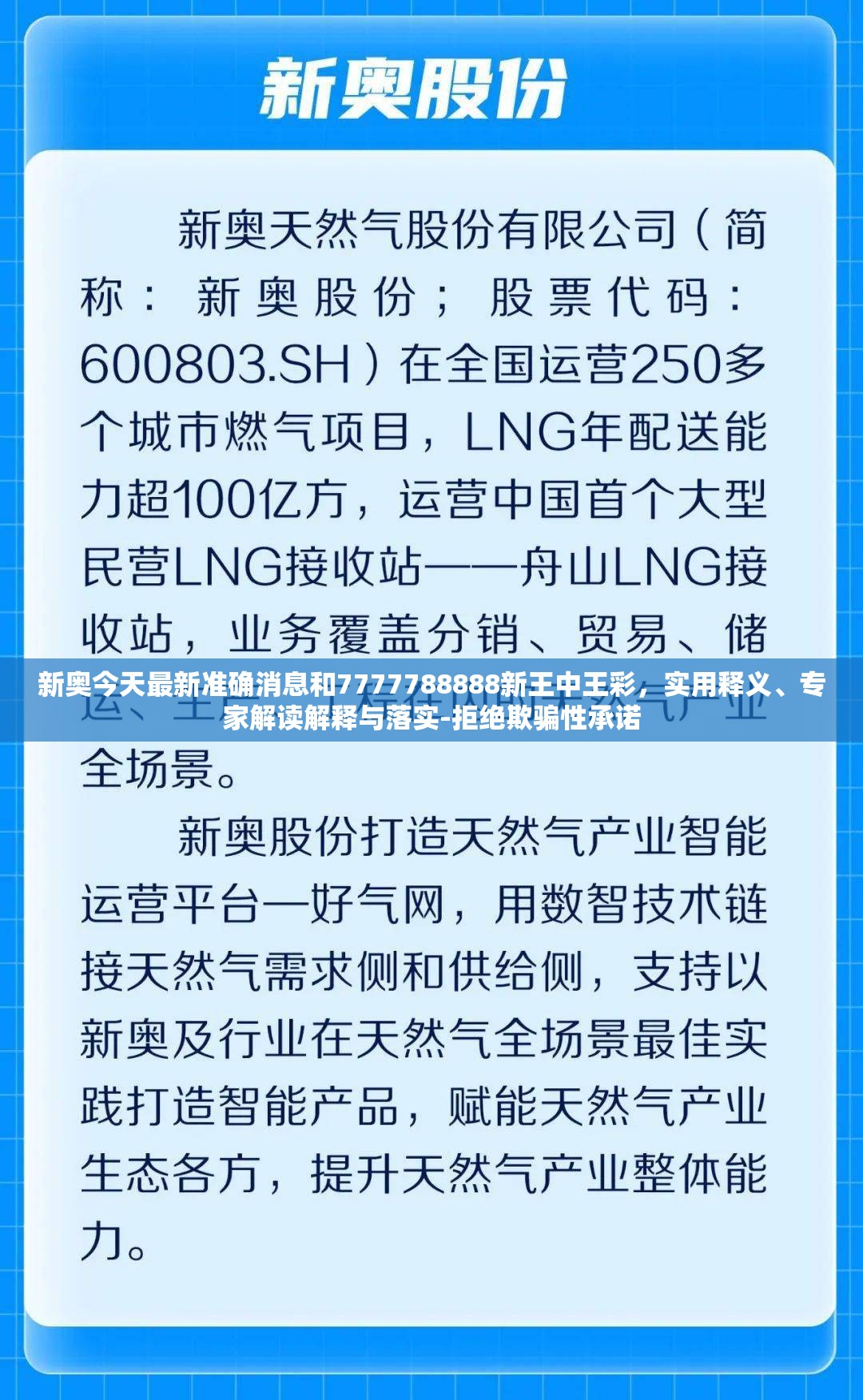 新奥今天最新准确消息和7777788888新王中王彩，实用释义、专家解读解释与落实-拒绝欺骗性承诺
