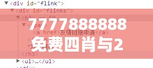 7777888888免费四肖与2025新澳历史记录查询结果，留心误导的假幌子链