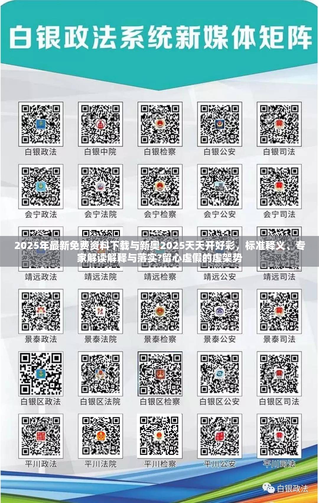2025年最新免费资料下载与新奥2025天天开好彩，标准释义、专家解读解释与落实?留心虚假的虚架势