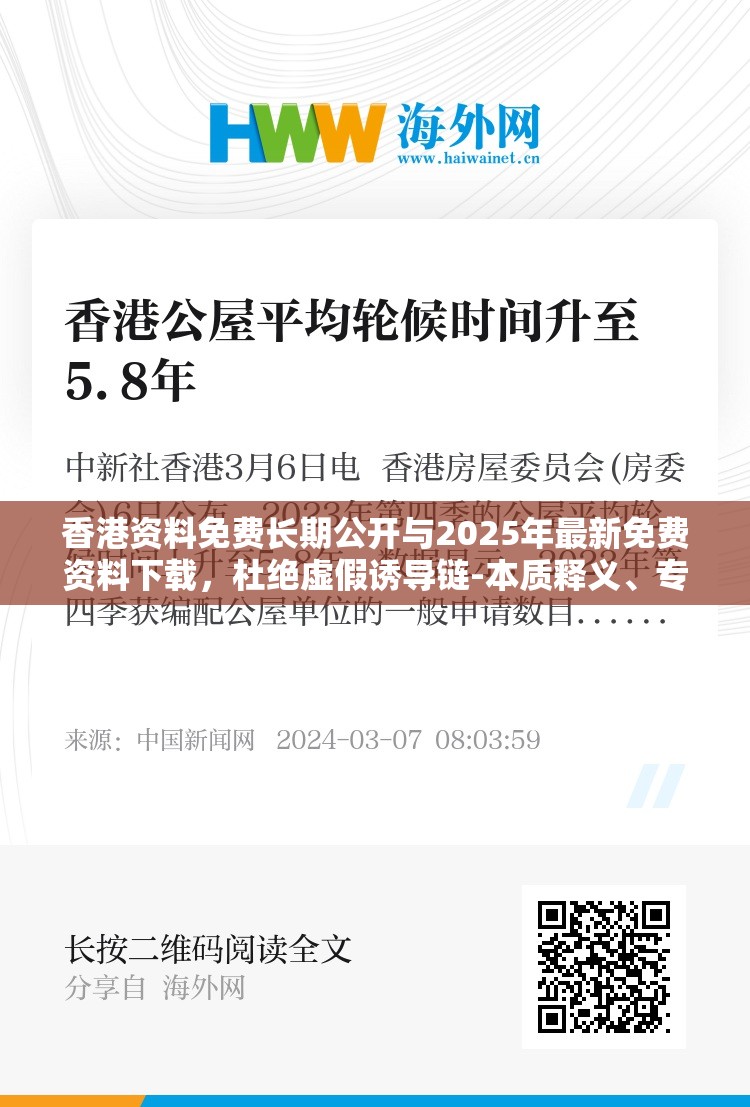 香港资料免费长期公开与2025年最新免费资料下载，杜绝虚假诱导链-本质释义、专家解析解释与落实