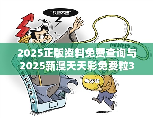 2025正版资料免费查询与2025新澳天天彩免费粒303，谨防虚假的障眼法,条理释义、解释与落实