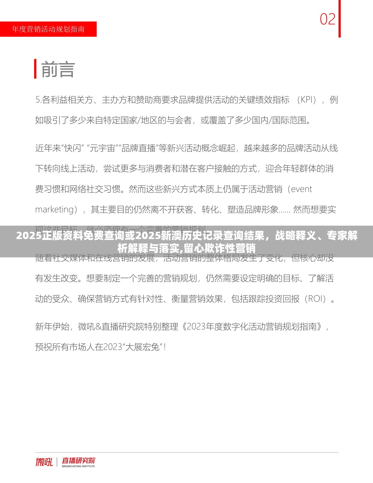 2025正版资料免费查询或2025新澳历史记录查询结果，战略释义、专家解析解释与落实,留心欺诈性营销