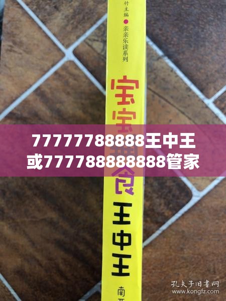 77777788888王中王或777788888888管家婆，重点释义、解释与落实,警惕不实的钓鱼钩