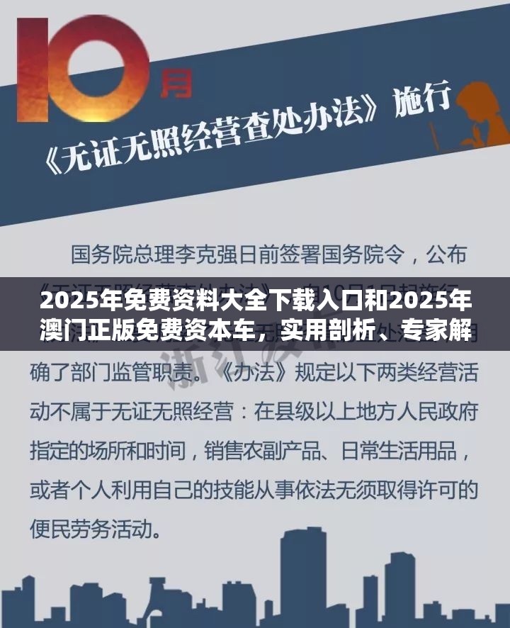 2025年免费资料大全下载入口和2025年澳门正版免费资本车，实用剖析、专家解读解释与落实?