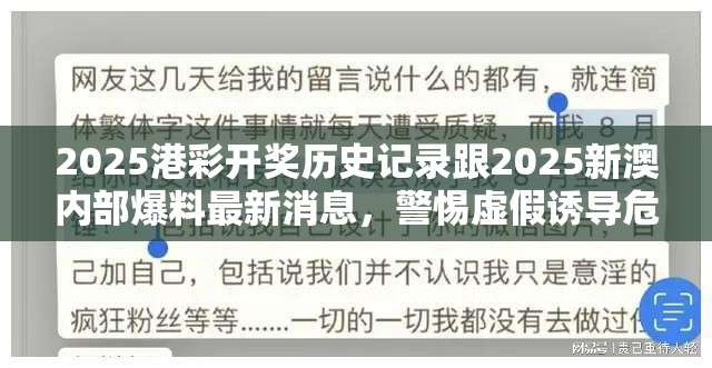 2025港彩开奖历史记录跟2025新澳内部爆料最新消息，警惕虚假诱导危害-痛点释义、专家解析解释与落实
