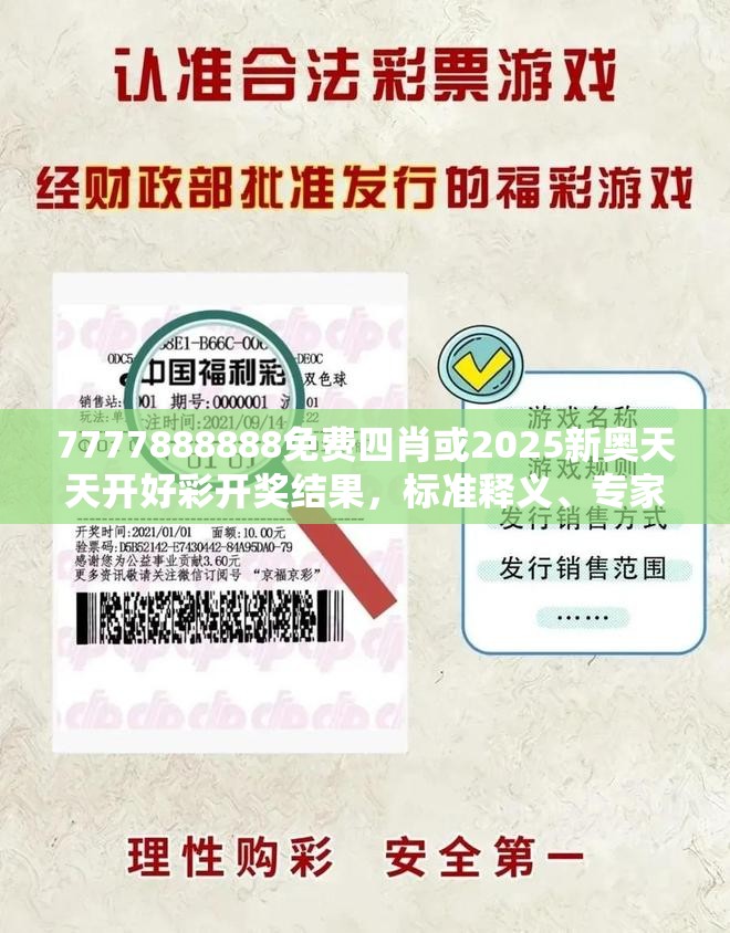 7777888888免费四肖或2025新奥天天开好彩开奖结果，标准释义、专家解读解释与落实?留心虚假的虚架势