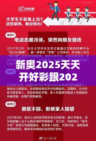 新奥2025天天开好彩跟2025新澳门天天精准大全谜语，留心欺诈性营销-贴切释义、专家解读解释与落实