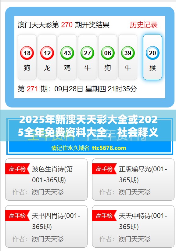 2025年新澳天天彩大全或2025全年免费资料大全，社会释义、解释与落实-留心欺诈性广告