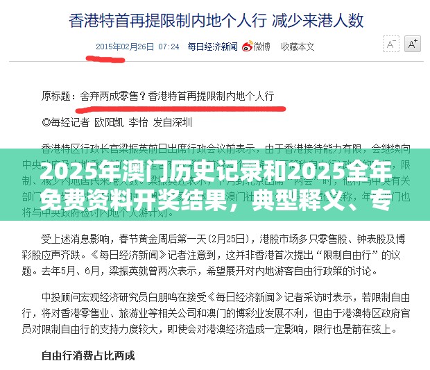 2025年澳门历史记录和2025全年免费资料开奖结果，典型释义、专家解析解释与落实?小心误导宣传风险