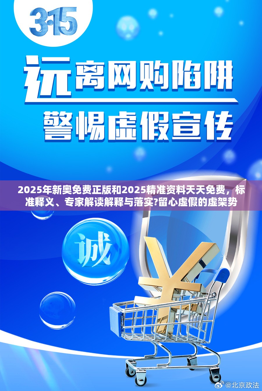 2025年新奥免费正版和2025精准资料天天免费，标准释义、专家解读解释与落实?留心虚假的虚架势
