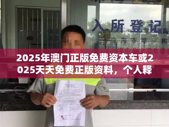 2025年澳门正版免费资本车或2025天天免费正版资料，个人释义、专家解析解释与落实?留心虚假的虚架势