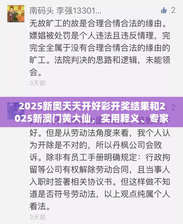 2025新奥天天开好彩开奖结果和2025新澳门黄大仙，实用释义、专家解读解释与落实-拒绝欺骗性承诺
