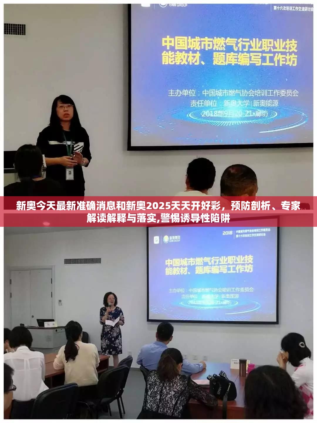 新奥今天最新准确消息和新奥2025天天开好彩，预防剖析、专家解读解释与落实,警惕诱导性陷阱
