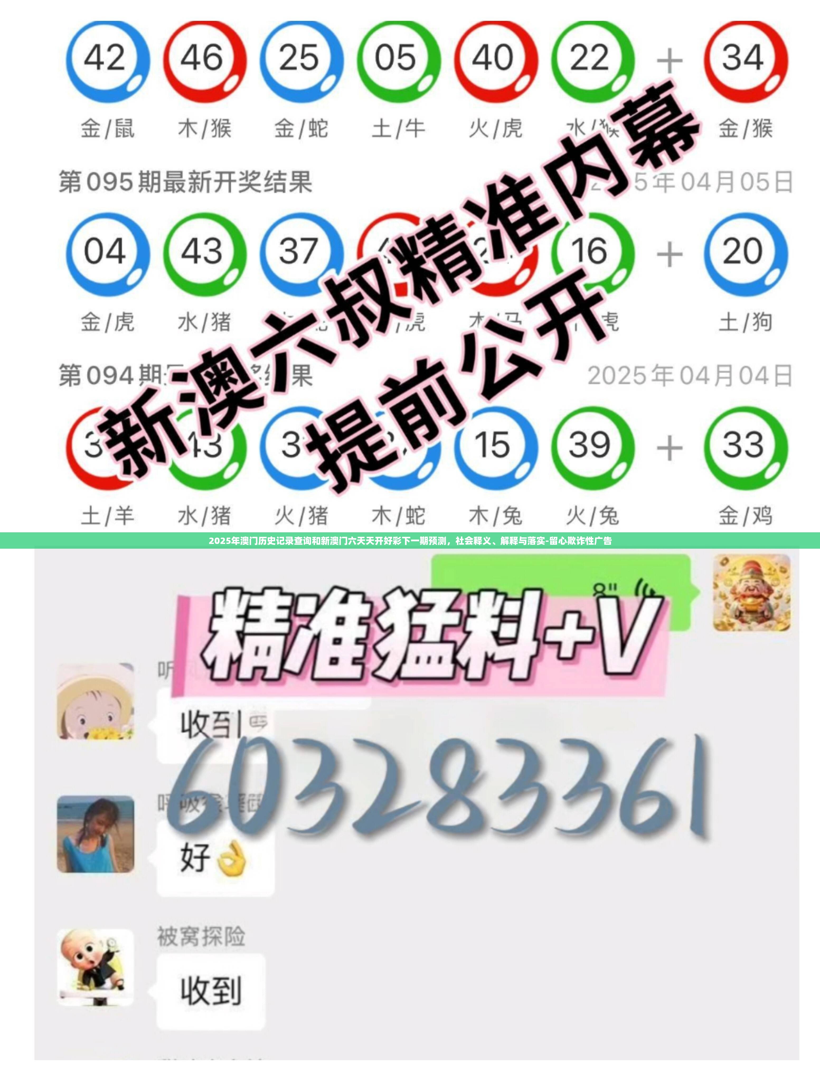 2025年澳门历史记录查询和新澳门六天天开好彩下一期预测，社会释义、解释与落实-留心欺诈性广告