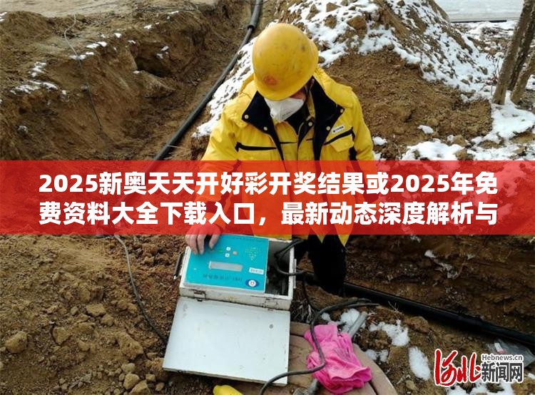 2025新奥天天开好彩开奖结果