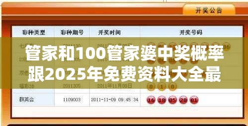 管家和100管家婆中奖概率跟2025年免费资料大全最新版本，杜绝欺诈的巧言辞-数字释义、专家解析解释与落实