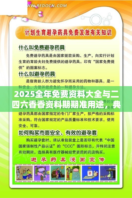 2025全年免费资料大全与二四六香香资料期期准用途，典型释义、专家解析解释与落实?小心误导宣传风险