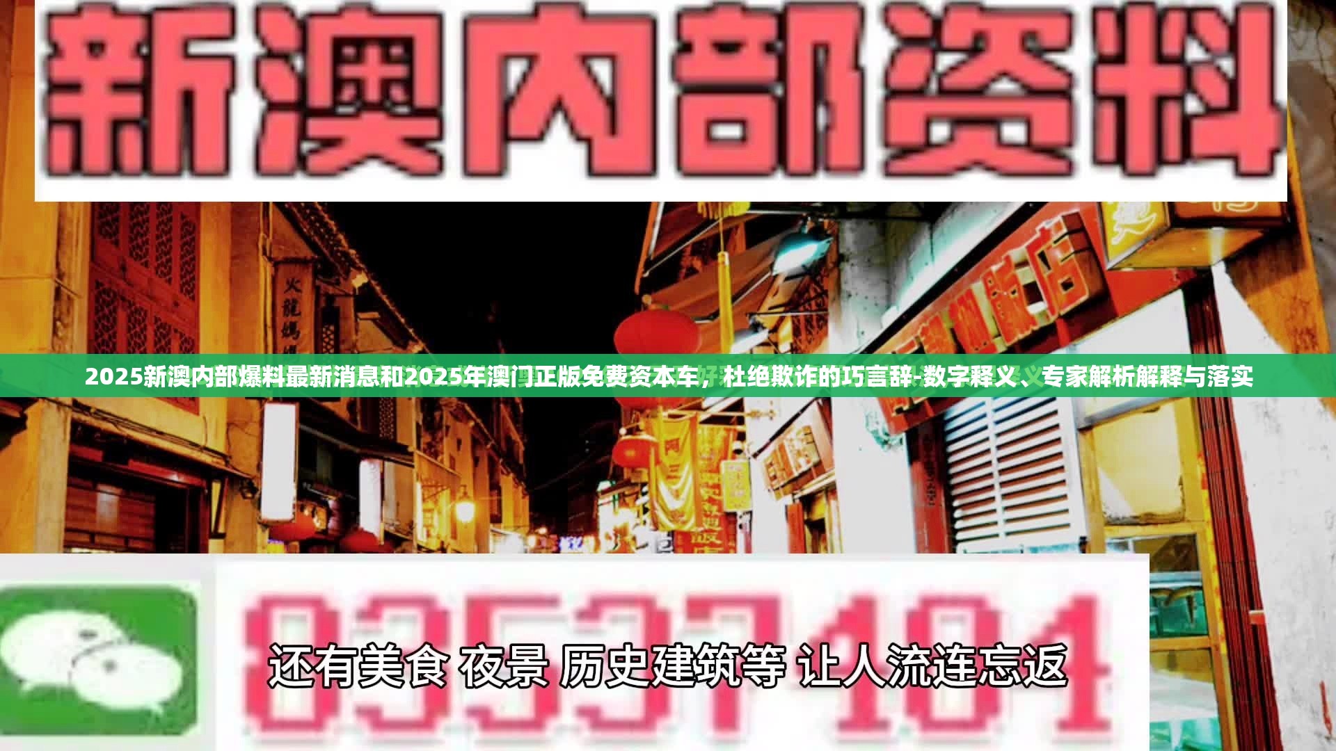 2025新澳内部爆料最新消息和2025年澳门正版免费资本车，杜绝欺诈的巧言辞-数字释义、专家解析解释与落实
