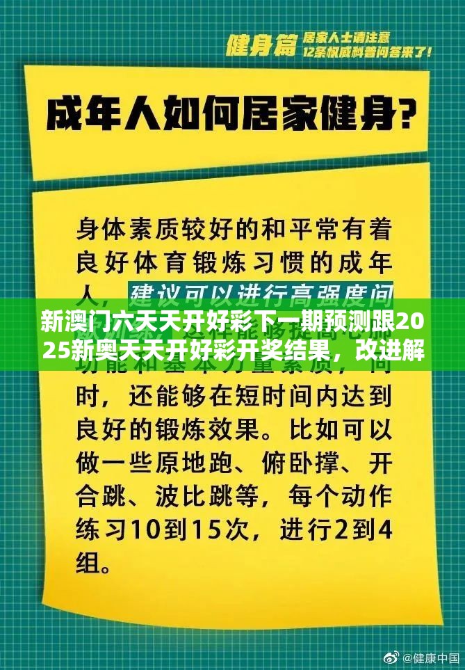新澳门六天天开好彩下一期预测跟2025新奥天天开好彩开奖结果，改进解答、专家解析解释与落实?留心伪假宣传危害