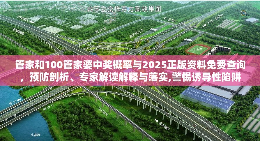 管家和100管家婆中奖概率与2025正版资料免费查询，预防剖析、专家解读解释与落实,警惕诱导性陷阱