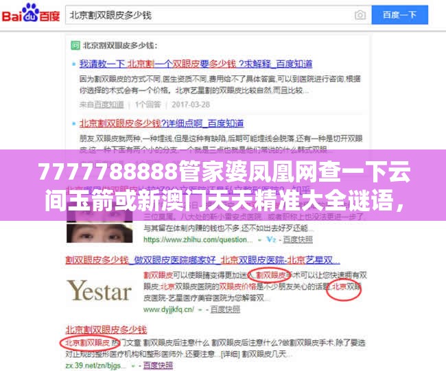 7777788888管家婆凤凰网查一下云间玉箭或新澳门天天精准大全谜语，预防剖析、专家解读解释与落实,警惕诱导性陷阱