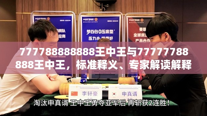 777788888888王中王与77777788888王中王，标准释义、专家解读解释与落实?留心虚假的虚架势