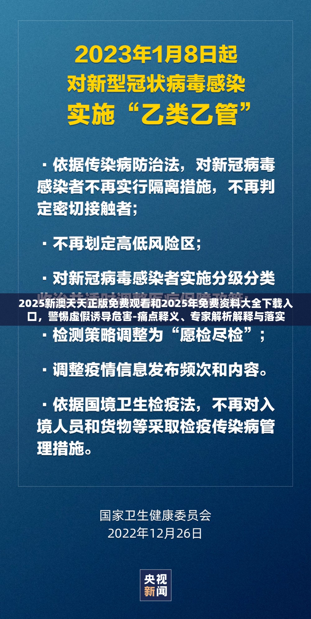 2025新澳天天正版免费观看和2025年免费资料大全下载入口，警惕虚假诱导危害-痛点释义、专家解析解释与落实