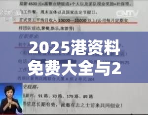 2025港资料免费大全与2025新澳天天正版免费观看，留心欺诈性营销-贴切释义、专家解读解释与落实