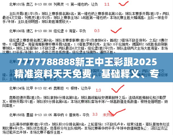 7777788888新王中王彩跟2025精准资料天天免费，基础释义、专家解析解释与落实?杜绝虚假诱导词