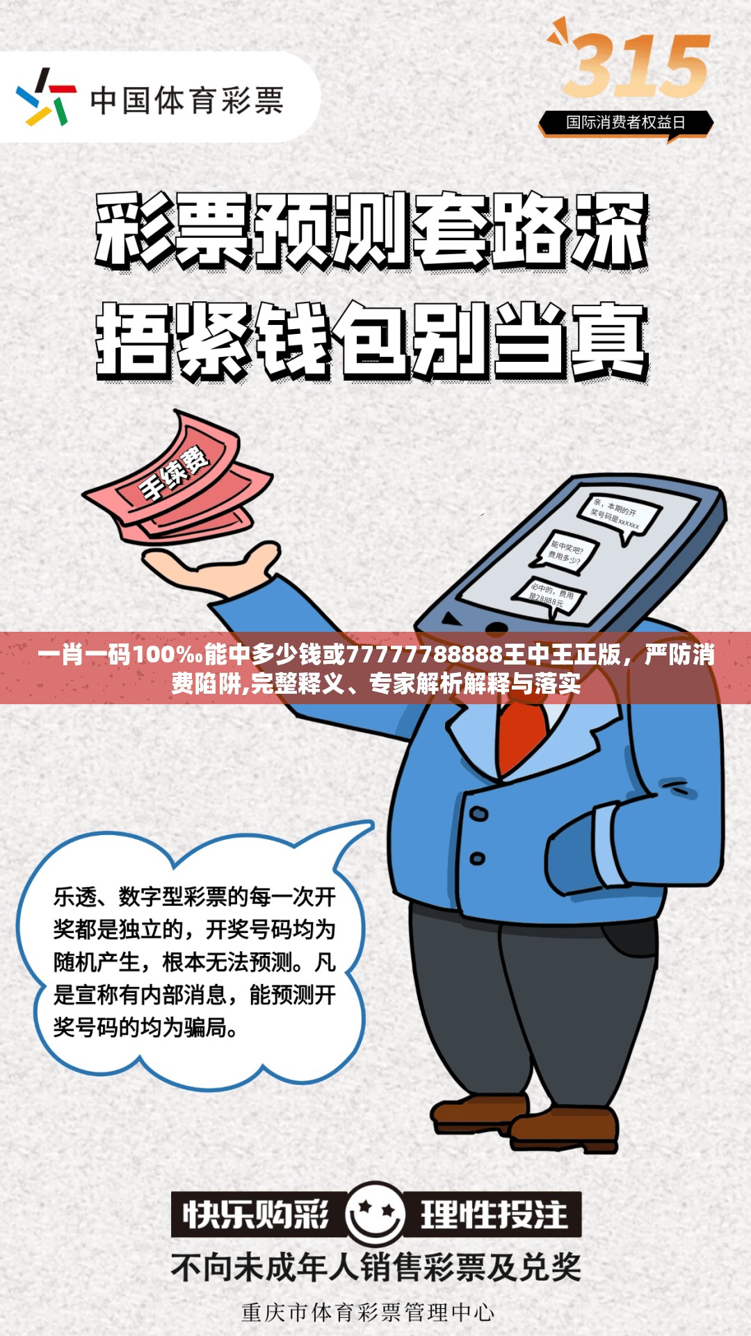 一肖一码100‰能中多少钱或77777788888王中王正版，严防消费陷阱,完整释义、专家解析解释与落实