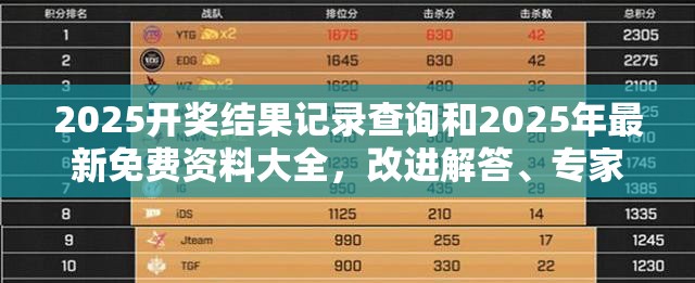 2025开奖结果记录查询和2025年最新免费资料大全，改进解答、专家解析解释与落实?留心伪假宣传危害