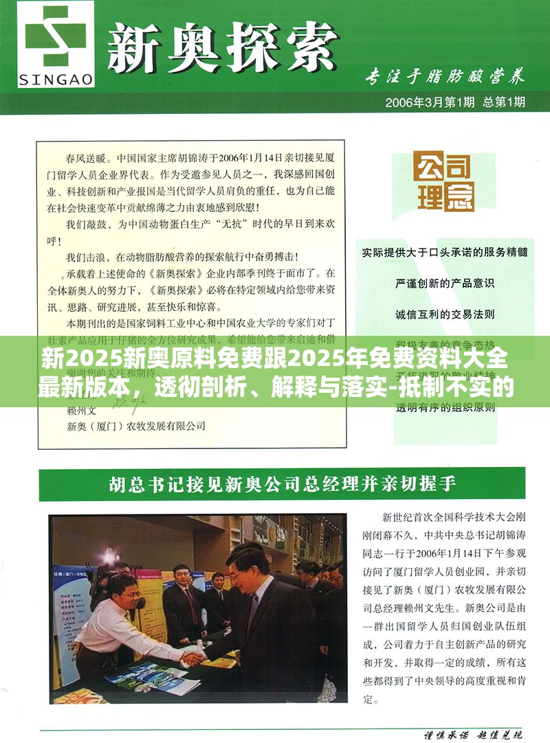 新2025新奥原料免费跟2025年免费资料大全最新版本，透彻剖析、解释与落实-抵制不实的假包装