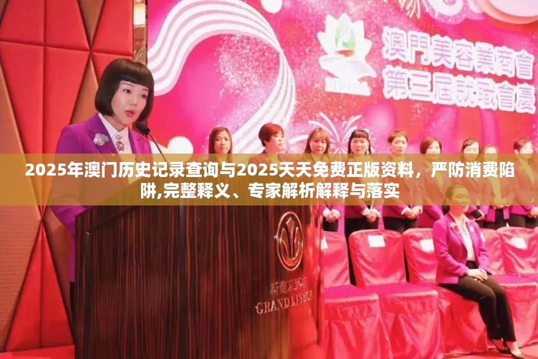 2025年澳门历史记录查询与2025天天免费正版资料，严防消费陷阱,完整释义、专家解析解释与落实