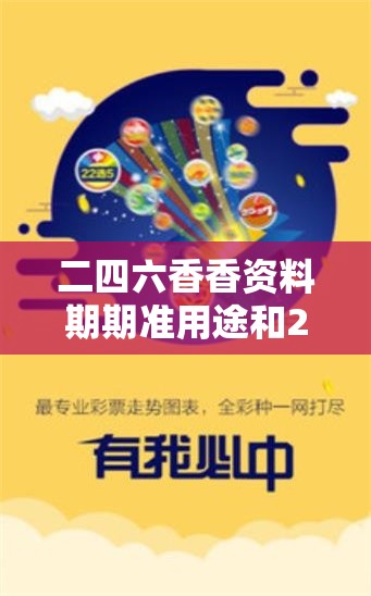 二四六香香资料期期准用途和2025年澳门历史记录查询，实用释义、专家解读解释与落实-拒绝欺骗性承诺